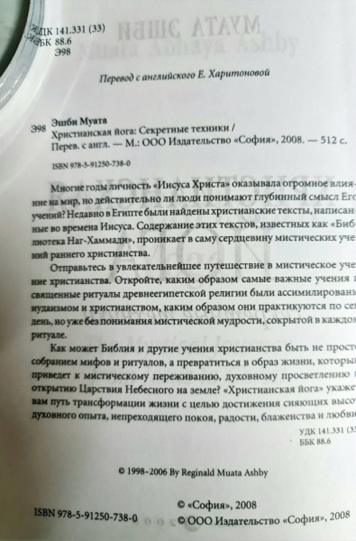 Эшби Муата. Христианская йога. Секретные техники.