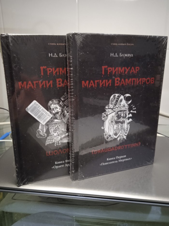 Блэквуд Н.Д. Гримуар магии вампиров. Книга первая. Повелитель мертвых. Книга вторая Орден Дракона
