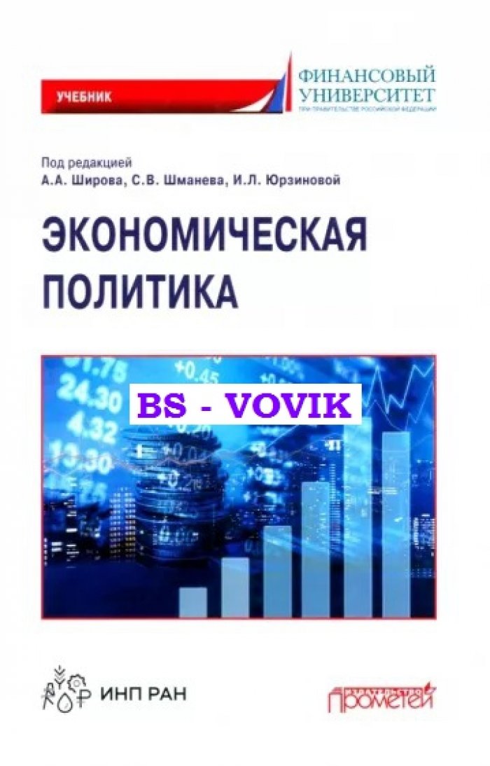 Экономическая политика.
