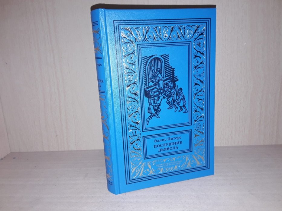 Питерс Э. Послушник Дьявола.
