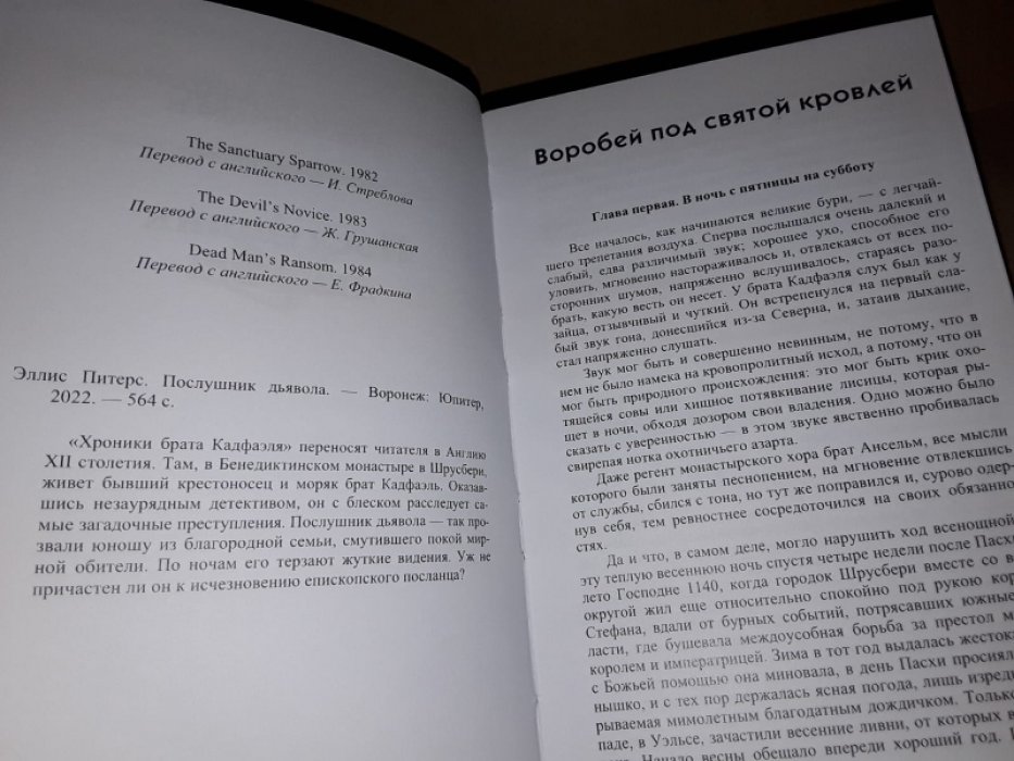 Питерс Э. Послушник Дьявола.
