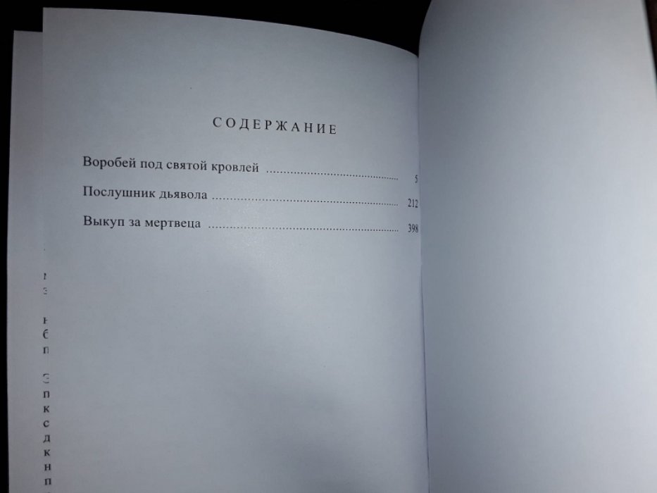 Питерс Э. Послушник Дьявола.