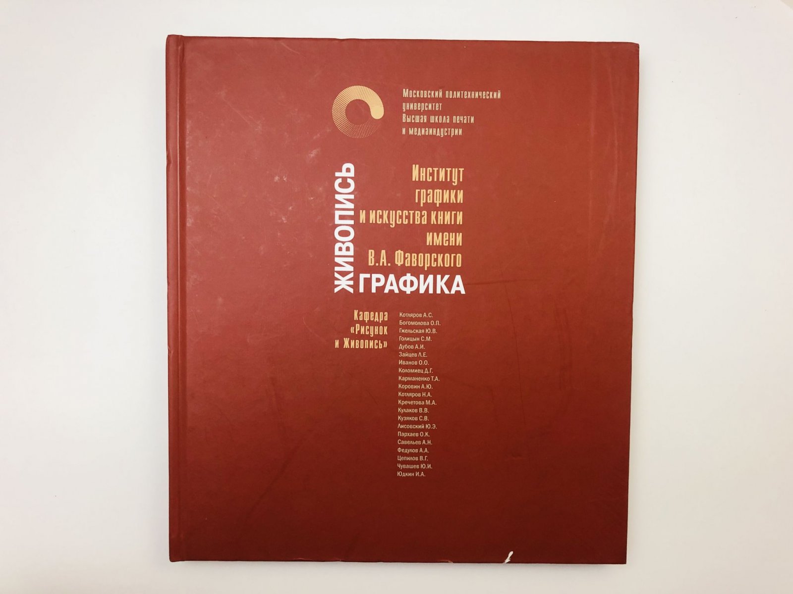 Живопись. Графика. Институт графики и искусства книги имени В.А. Фаворского.