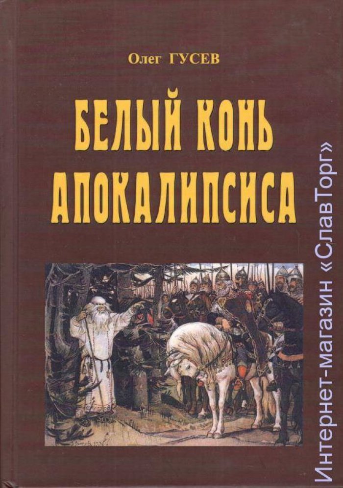 Гусев Олег Михайлович. Белый конь Апокалипсиса (тверд. пер.)