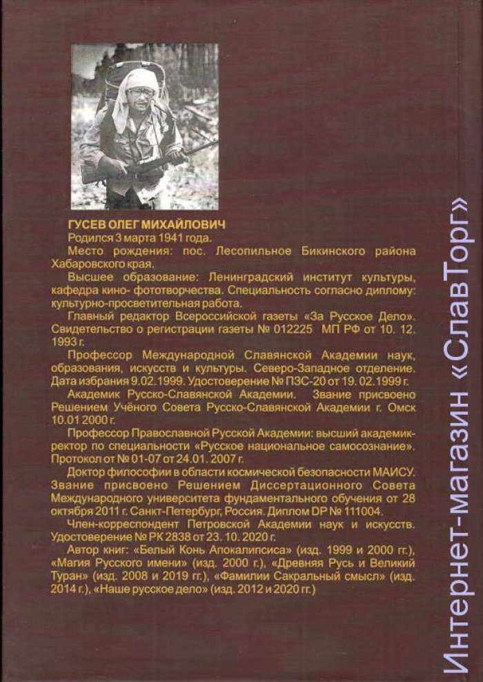 Гусев Олег Михайлович. Белый конь Апокалипсиса (тверд. пер.)