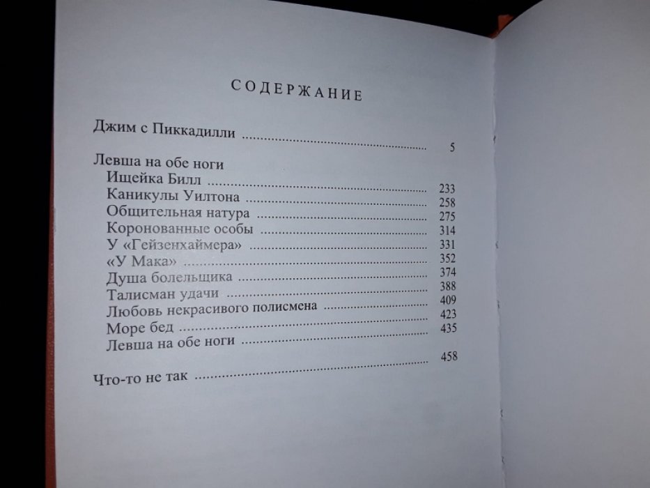 Вудхауз П. Левша на обе ноги.