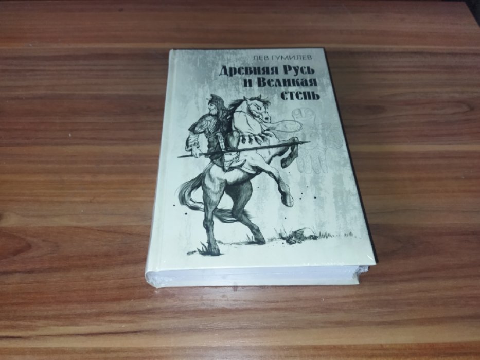 Гумилев Л.Н.
