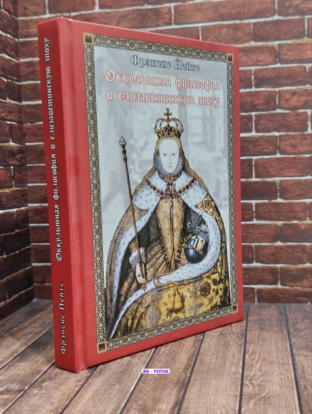 Йейтс Френсис Амелия. Оккультная философия в елизаветинскую эпоху.