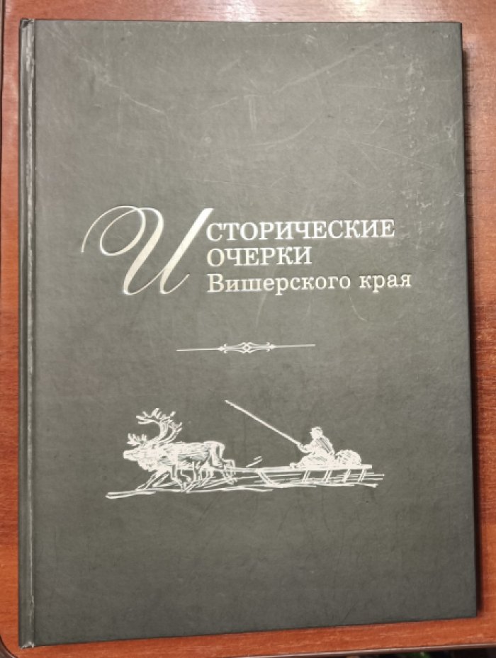 Исторические очерки Вишерского края.