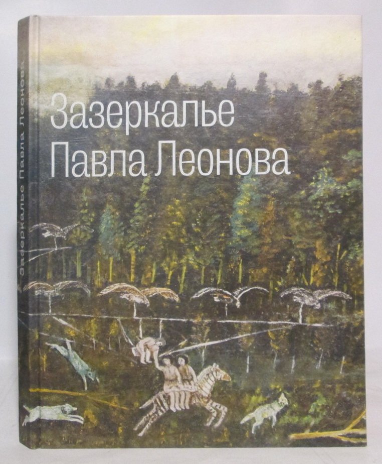 Зазеркалье Павла Леонова.