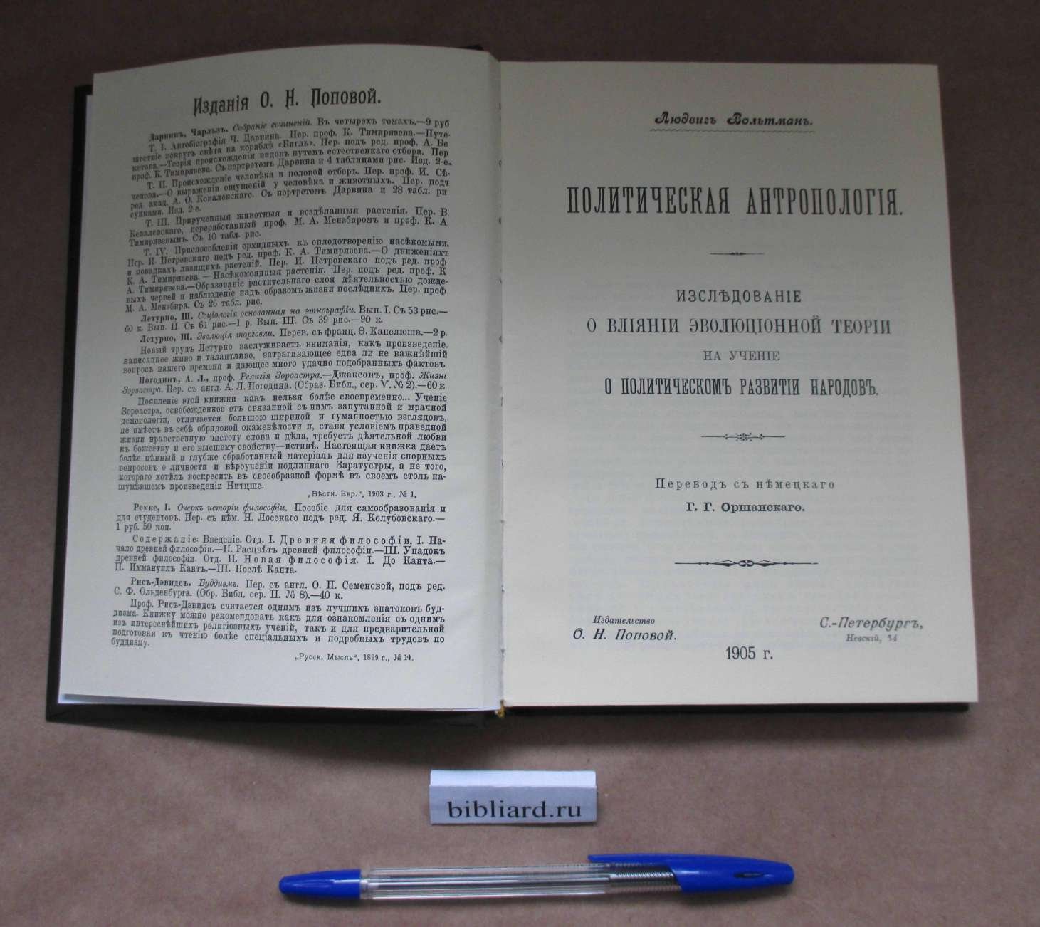 Вольтман Л. Политическая антропология. Исследование о влиянии эволюционной теории на учение о политическом развитии народов: Перевод с немецкого