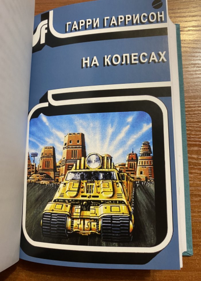 Гарри Гаррисон. К звездам.