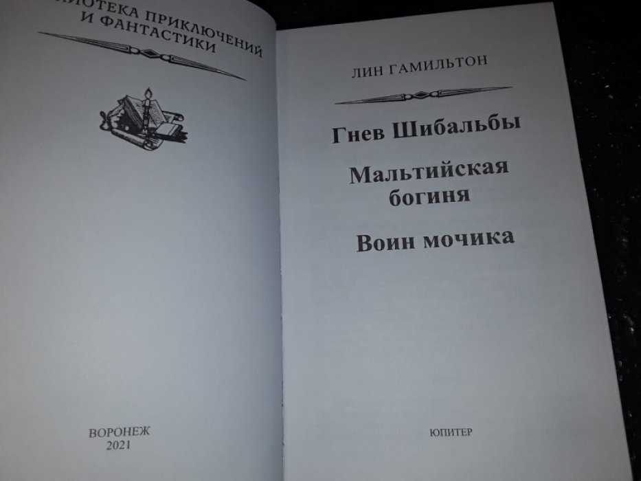 Гамильтон Л. Гнев Шибальбы.