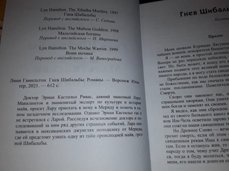 Гамильтон Л. Гнев Шибальбы.