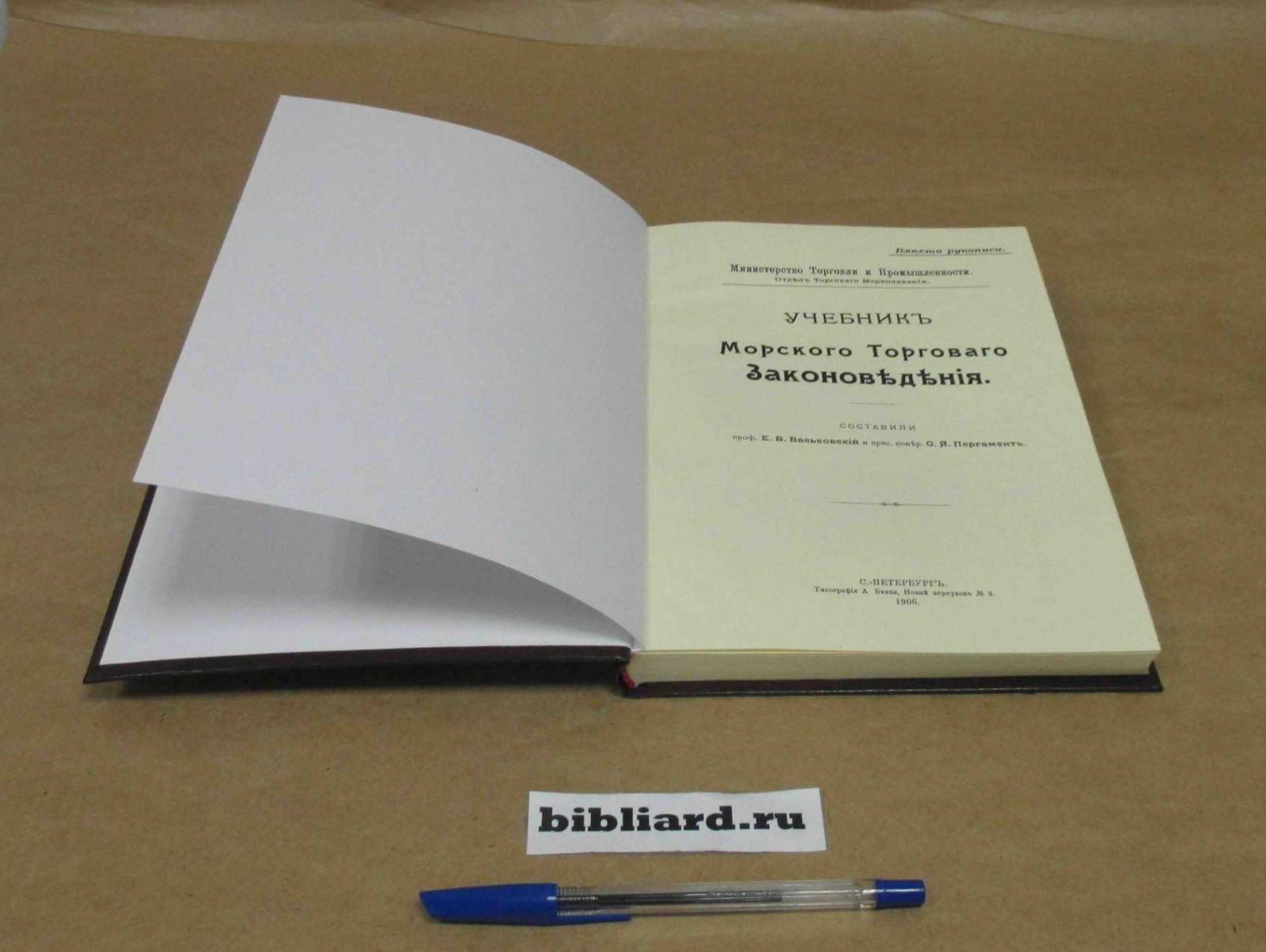 Учебник морского торгового законоведения.