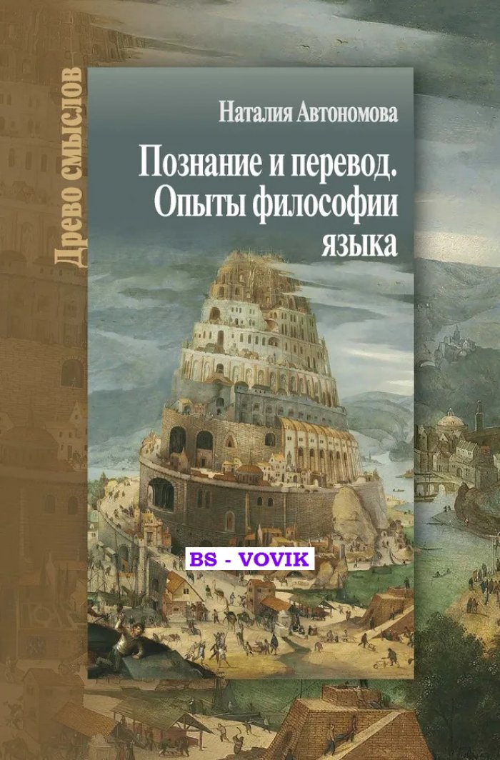 Автономова Н.С. Познание и перевод. Опыты философии языка