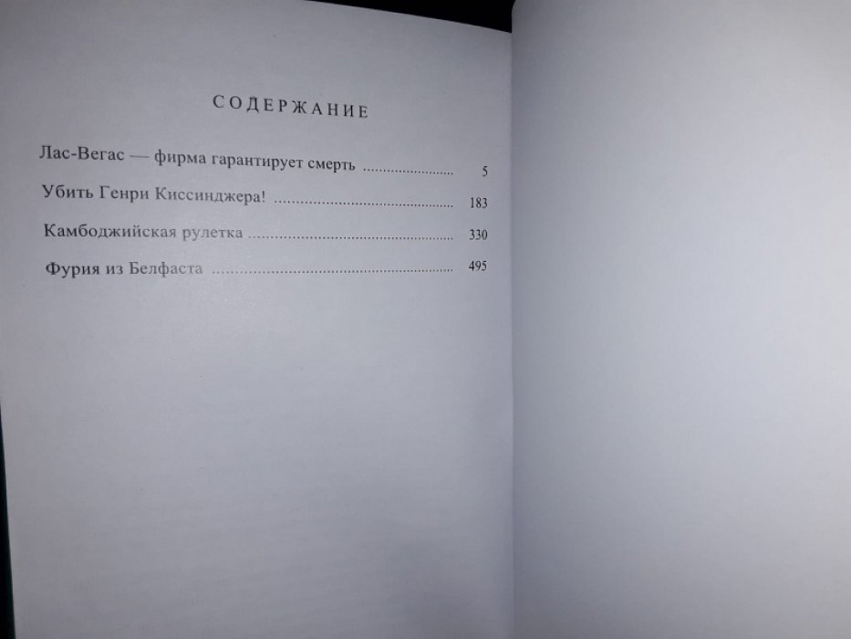 де Вилье Ж. Фурия из Белфаста.