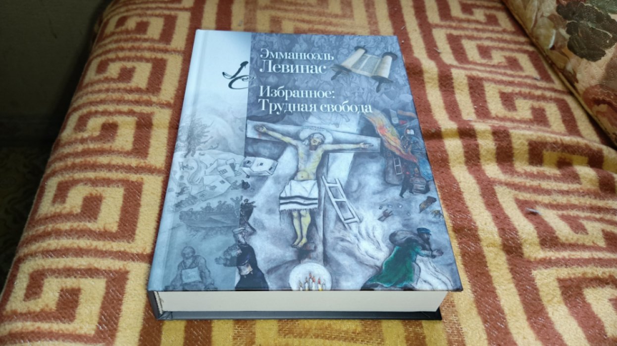 Левинас Эммануэль. Избранное: Трудная свобода. 