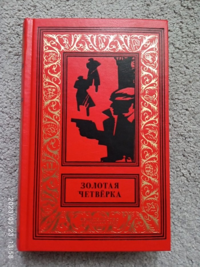 Золотая четверка. Антология чешского детектива