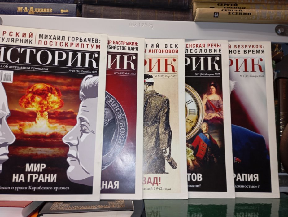 Историк. Журнал об актуальном прошлом. № 7-8, 9, 10, 11  за 2021г, № 1,2,3,5,10 за 2022г,  № 1,3,4,5,6,7-8, 9, 12 за 2023