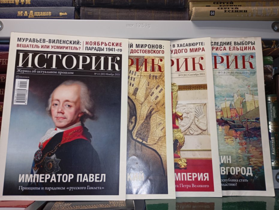 Историк. Журнал об актуальном прошлом. № 7-8, 9, 10, 11  за 2021г, № 1,2,3,5,10 за 2022г,  № 1,3,4,5,6,7-8, 9, 12 за 2023