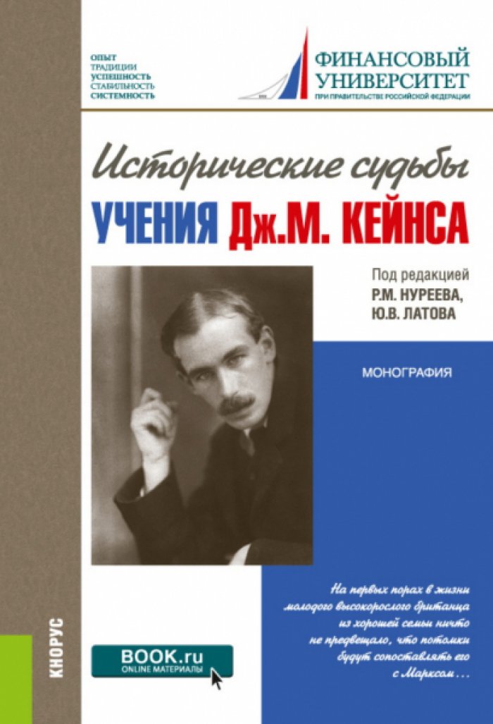 Исторические судьбы учения Дж.М. Кейнса