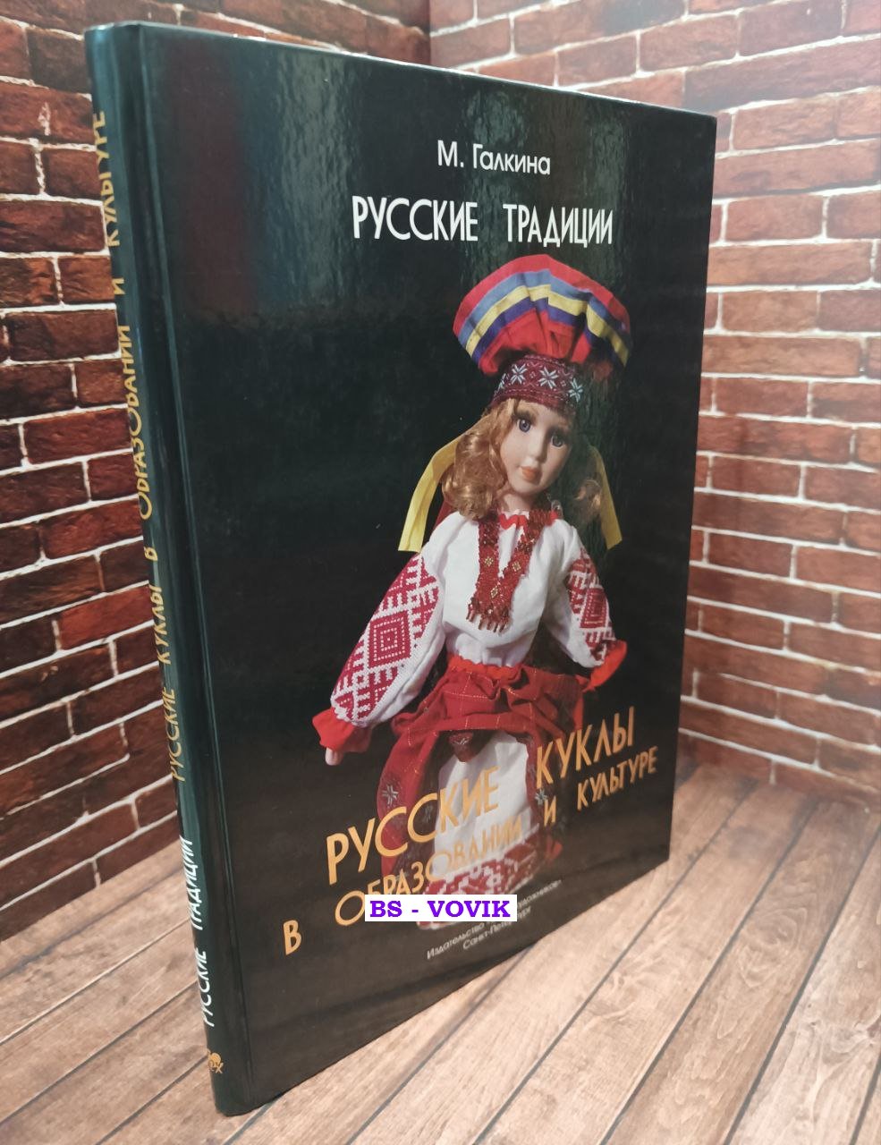 Галкина Марина. Русские куклы в образовании и культуре.