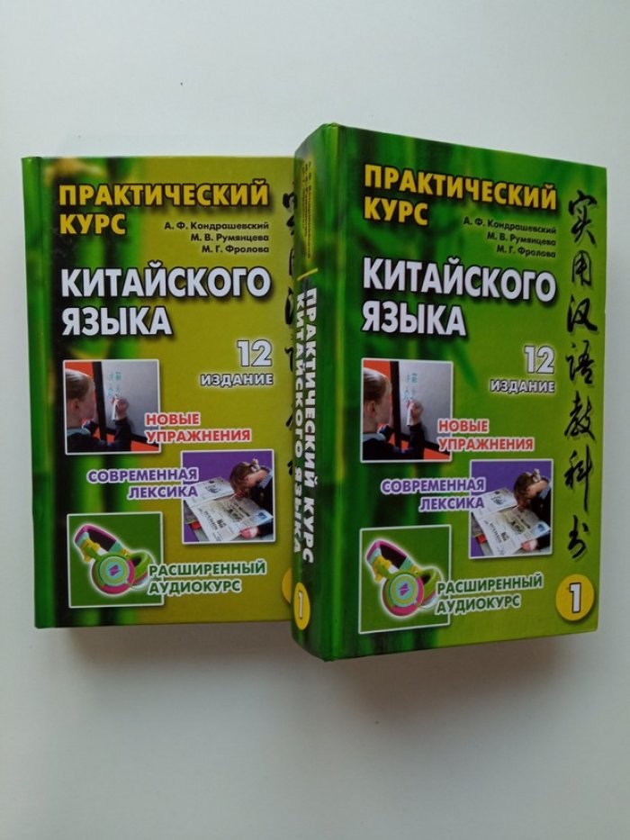 Кондрашевский, Румянцева, Фролова. Практический курс китайского языка. Том 1 и 2. Комплект.