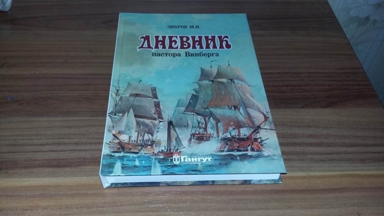 Зибров М. И. Дневник пастора Винберга.