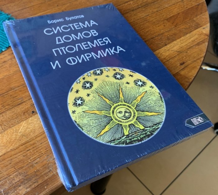 Булатов Борис. Система домов Птолемея и Фирмика.