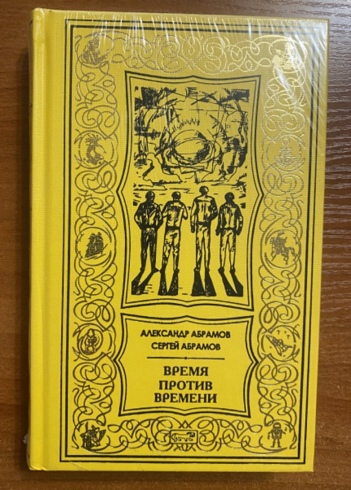 Абрамов Александр, Абрамов Сергей. Время против времени.