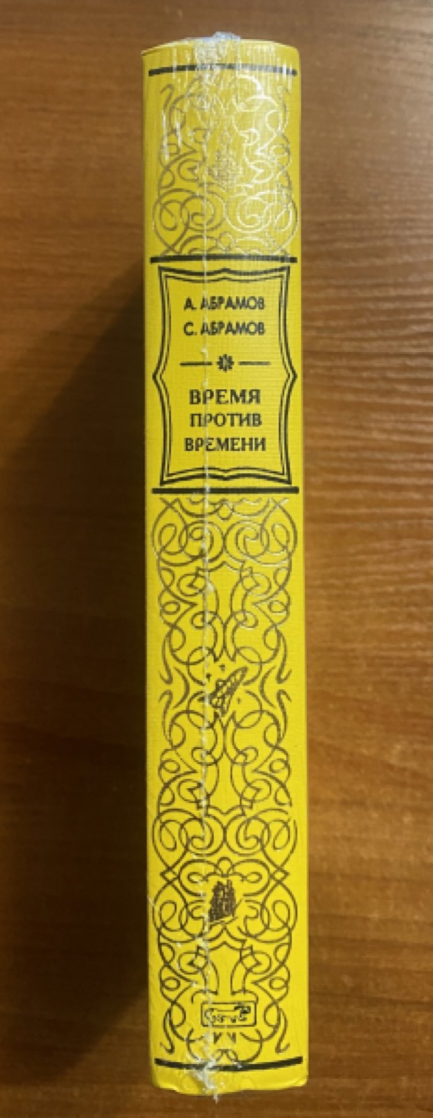 Абрамов Александр, Абрамов Сергей. Время против времени.