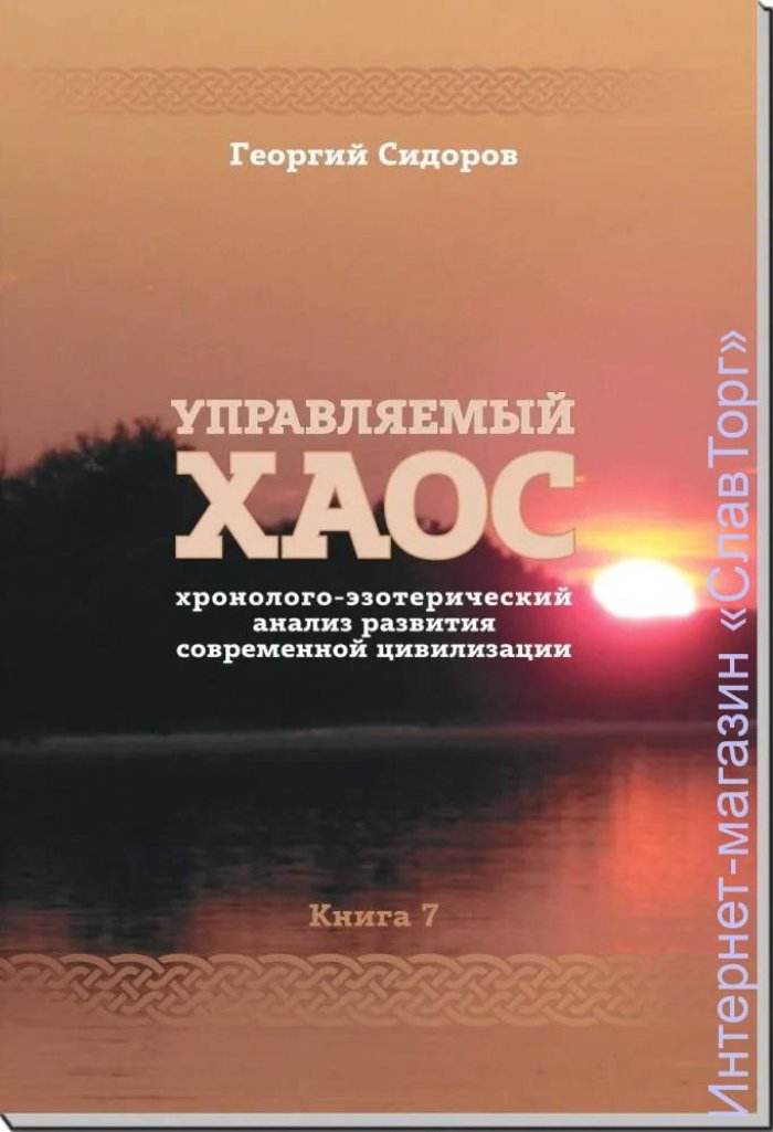 Сидоров Георгий Алексеевич. Управляемый хаос.