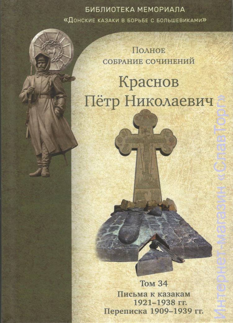 Краснов Петр Николаевич. Краснов П.Н. Полное собрание сочинений. Том 34