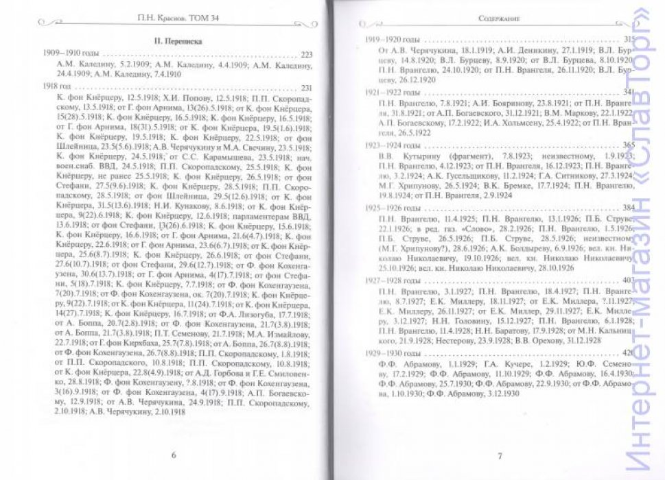 Краснов Петр Николаевич. Краснов П.Н. Полное собрание сочинений. Том 34