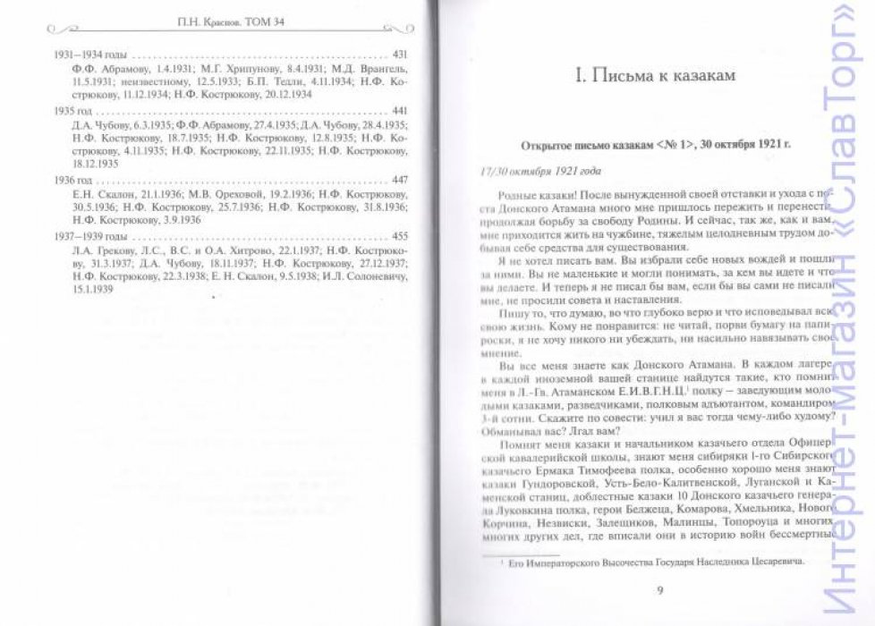 Краснов Петр Николаевич. Краснов П.Н. Полное собрание сочинений. Том 34
