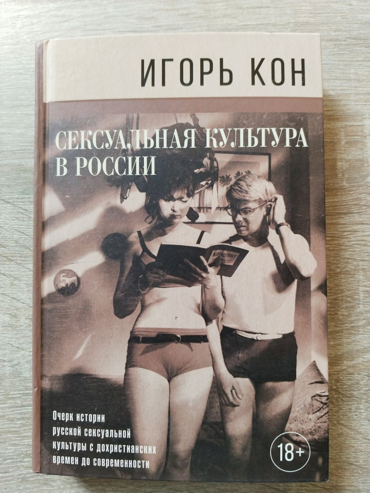 Кон Игорь. Сексуальная культура в России. Очерк истории русской сексуальной культуры с дохристианских времен до современности.