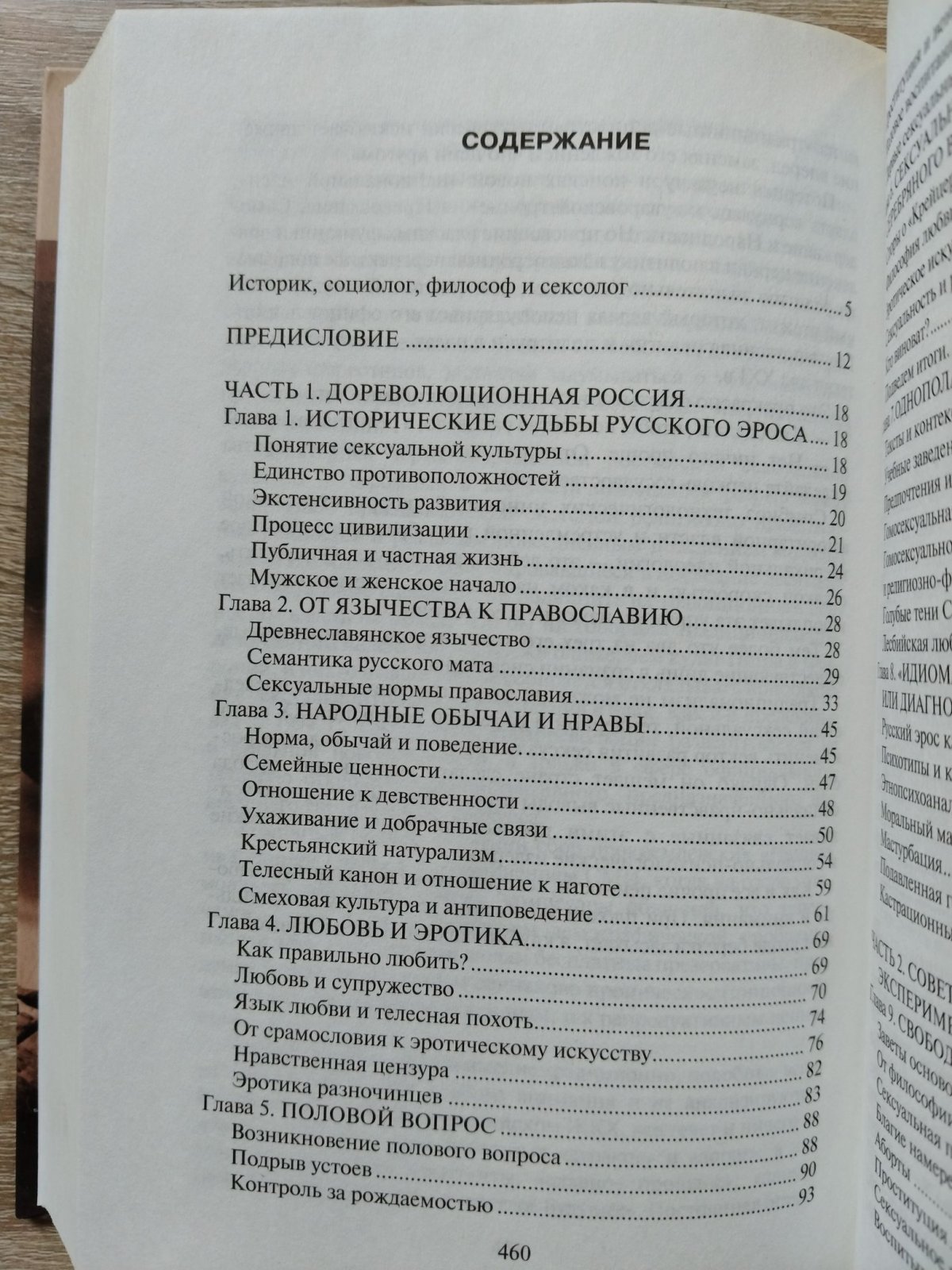 Кон Игорь. Сексуальная культура в России. Очерк истории русской сексуальной культуры с дохристианских времен до современности.