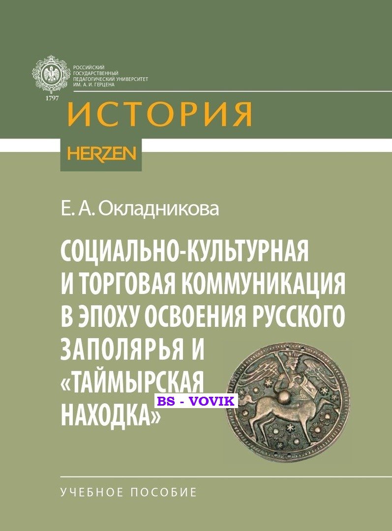 Окладникова Е.А. Социально-культурная и торговая коммуникация в эпоху освоения Русского Заполярья и Таймырская находка.