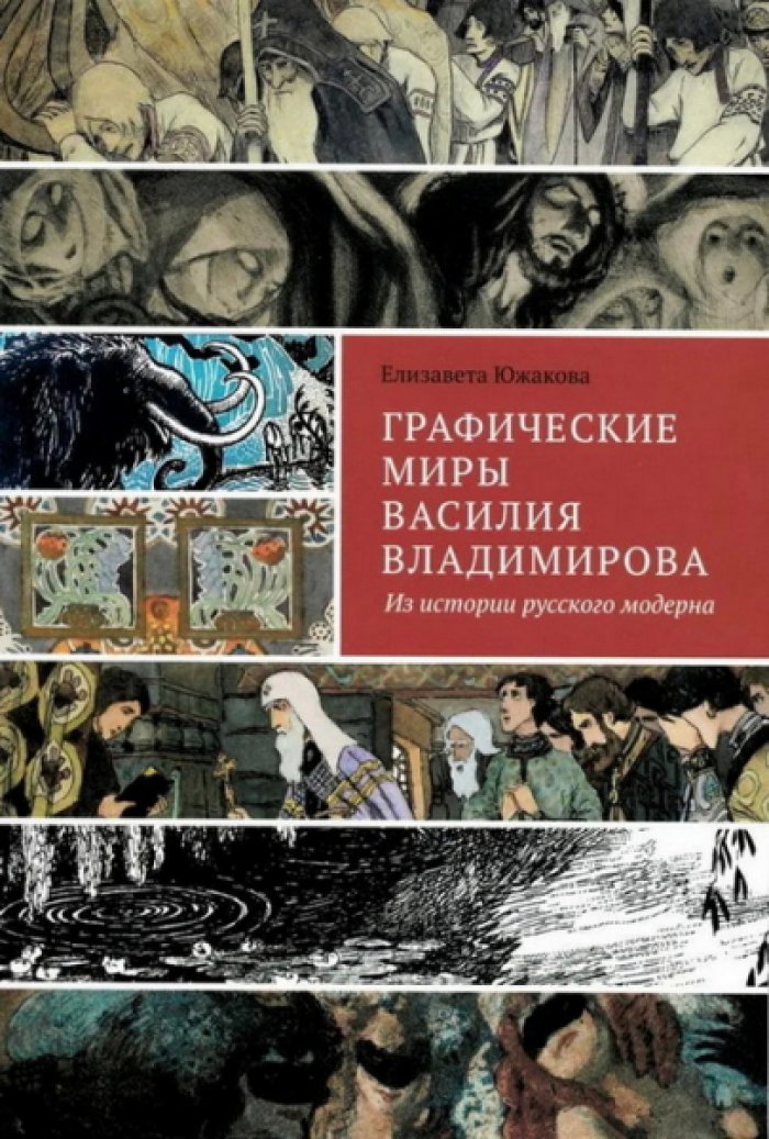 Южакова Елизавета. Графические миры Василия Владимирова. Из истории русского модерна