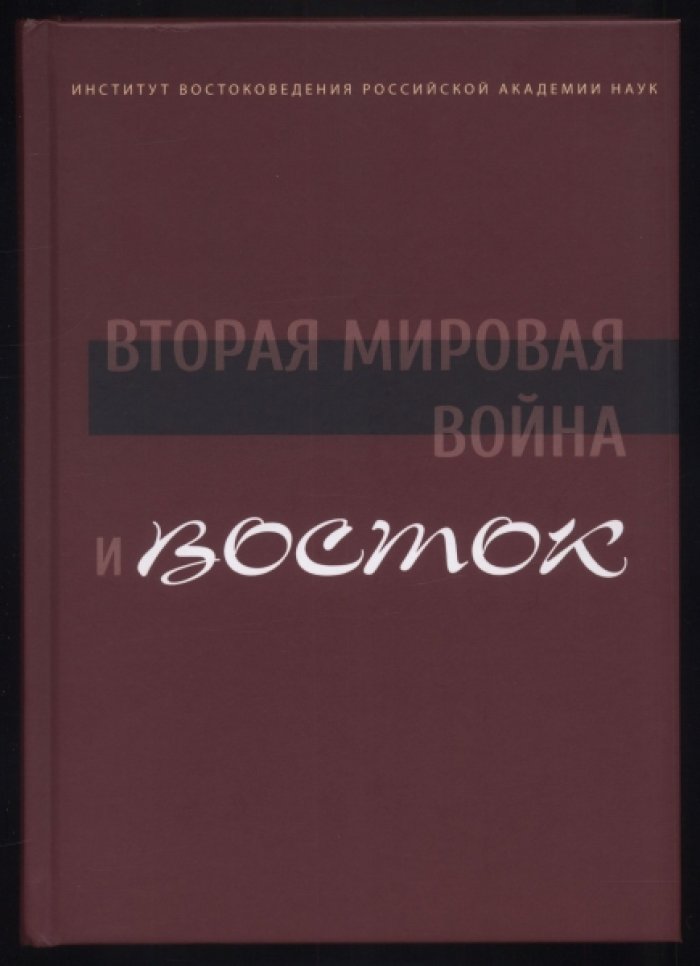 Вторая мировая война и Восток.