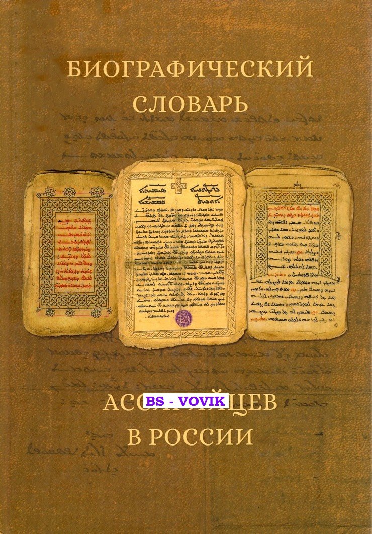 Биографический словарь ассирийцев в России.