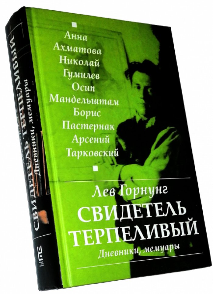 Горнунг Л.В. Свидетель терпеливый... Дневники, мемуары
