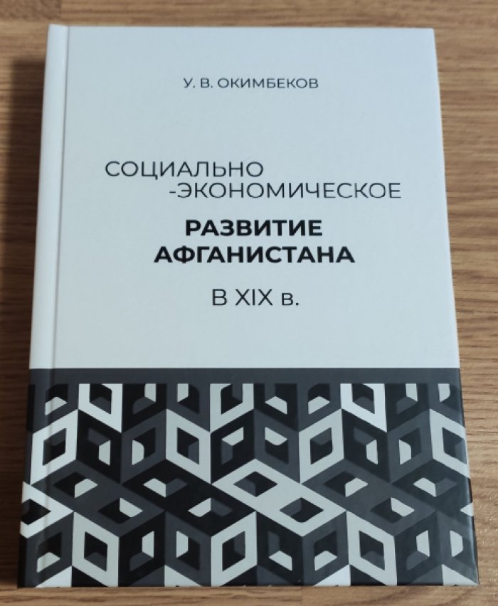 Окимбеков У.В. Социально-экономическое развитие Афганистана в XIX в.