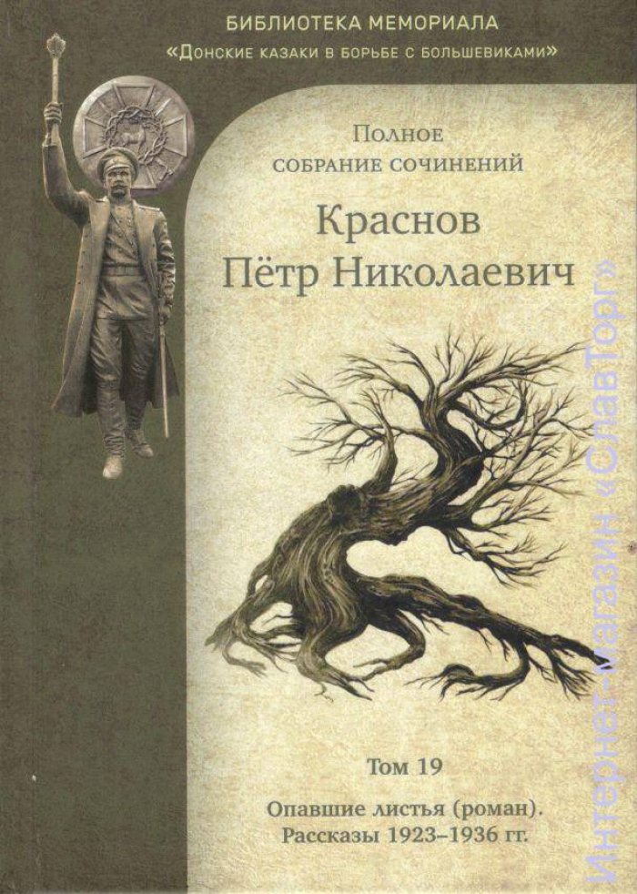 Краснов Петр Николаевич. Краснов П.Н. Полное собрание сочинений. Том 19