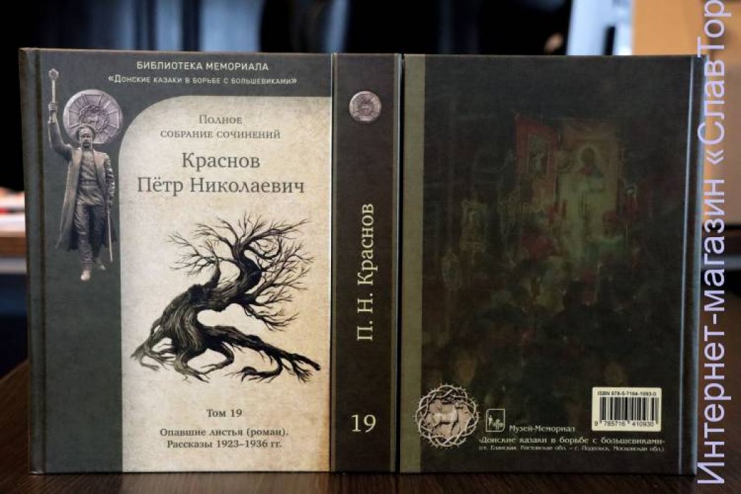 Краснов Петр Николаевич. Краснов П.Н. Полное собрание сочинений. Том 19