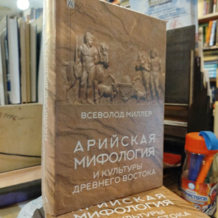 Миллер В.Ф. Арийская мифология и культуры Древнего Востока.