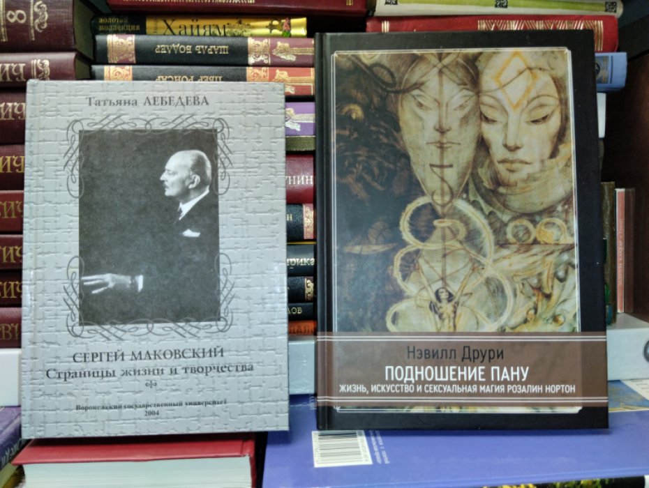 Друри Нэвилл. Подношение Пану. Жизнь, искусство и сексуальная магия Розалин Нортон.
