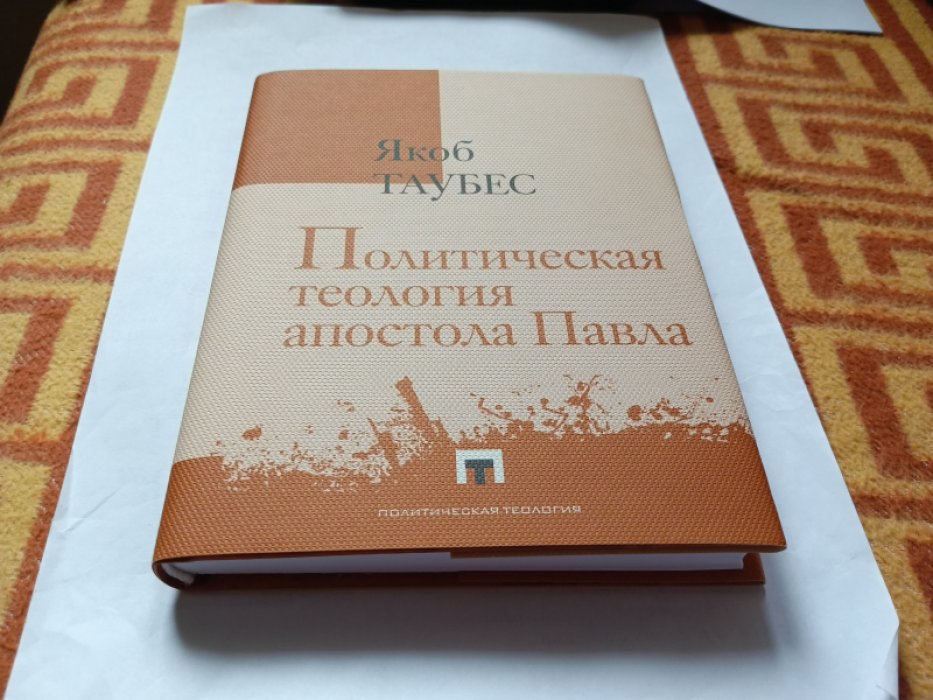 Таубес Я. Политическая теология апостола Павла. 
