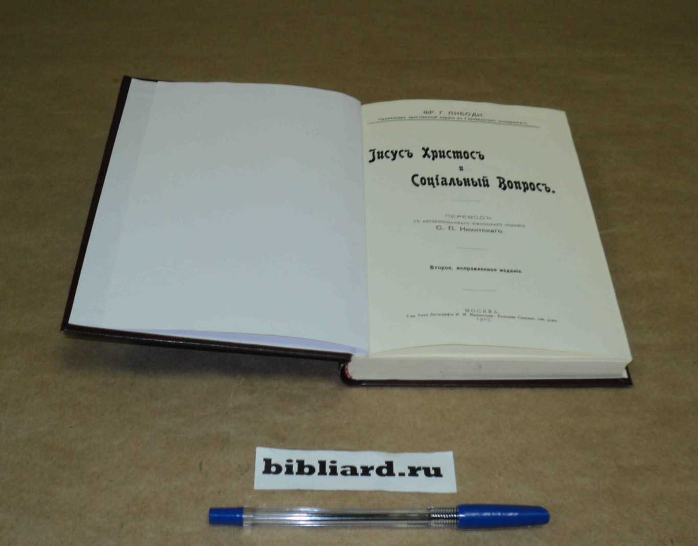 Пибоди Ф.Г. Иисус Христос и социальный вопрос.